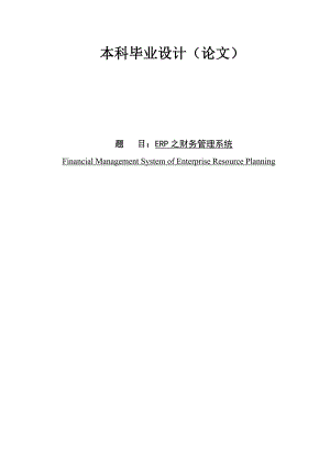 毕业设计（论文）-PB9.0 ERP之财务管理系统.doc
