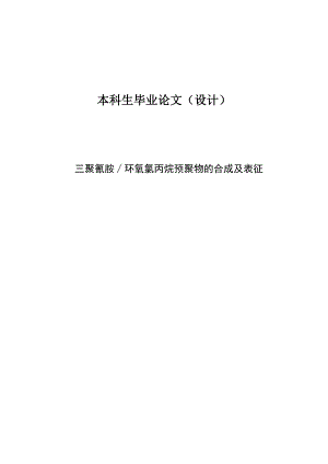 三聚氰胺-环氧氯丙烷预聚物的合成及表征毕业论文.doc