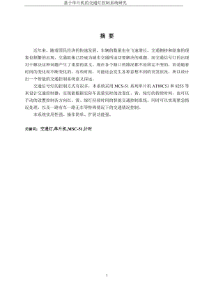 毕业设计（论文）-单片机控制交通信号灯.doc