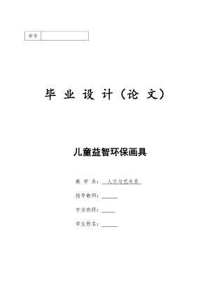 工业设计毕业设计（论文）-儿童益智环保画具.doc