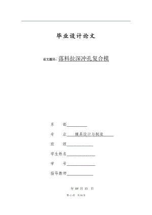 毕业论文设计杯形件落料拉深冲孔复合模.doc