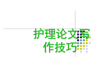 护理论文写作技巧.ppt