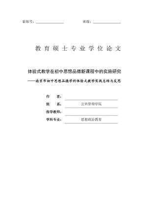 思想政治教育硕士论文-体验式教学在初中思想品德新课程中的实施研究.doc