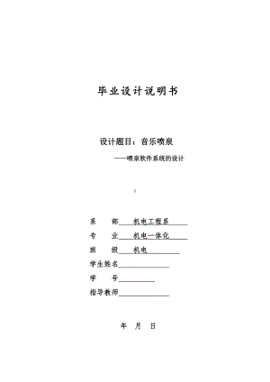 音乐喷泉喷泉软件系统的设计毕业设计论文.doc