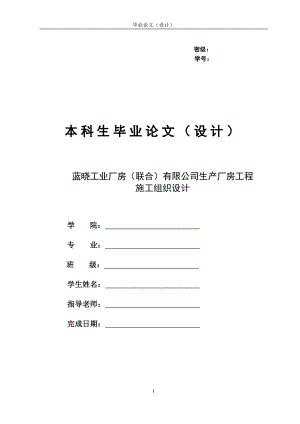 毕业论文-蓝晓工业有限公司生产厂房工程施工组织设计.doc