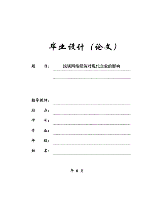 毕业论文-浅谈网络经济对现代企业的影响.doc
