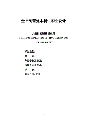 毕业设计（论文）-小型稻麦割铺机设计（含全套CAD图纸） .doc