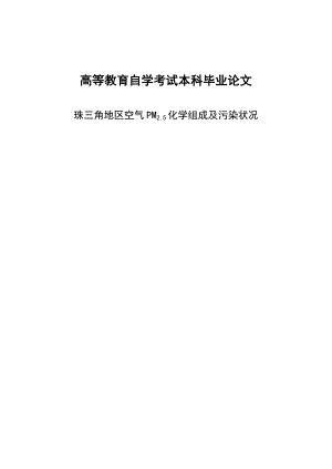 珠三角地区空气PM2.5化学组成及污染状况毕业论文.doc