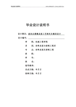 毕业设计（论文）-座块注塑模成型工艺制定及模具设计.doc