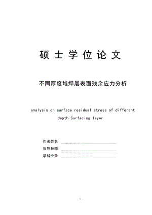 不同厚度堆焊层表面残余应力分析_硕士学位论文.doc