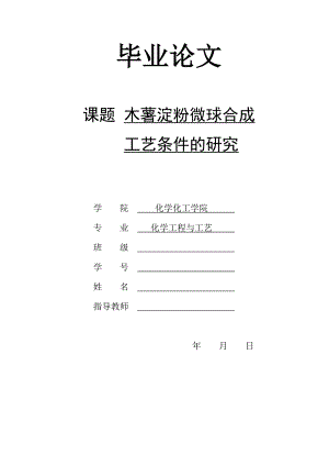 毕业设计（论文）-木薯淀粉微球合成工艺条件的研究.doc
