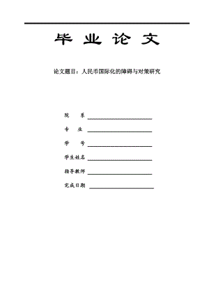 人民币国际化的障碍与对策研究__本科毕业论文.doc