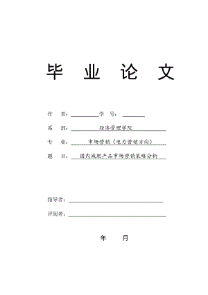 市场营销毕业设计（论文）-国内减肥产品市场营销策略分析.doc