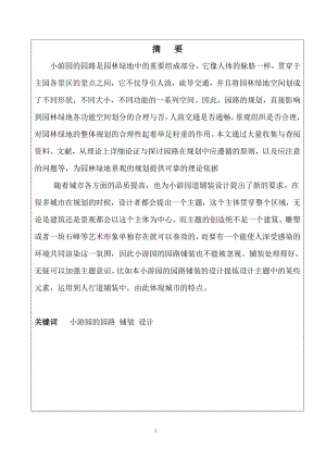 园林、建筑专业毕业论文-小游园的园路铺装设计.doc