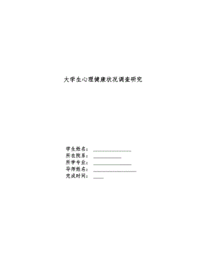 大学生心理健康状况调查研究毕业论文.doc
