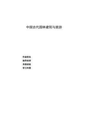 中国古代园林建筑与旅游毕业论文.doc
