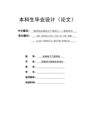 毕业设计（论文）-碗类制品磨底生产线设计——磨削部分.doc