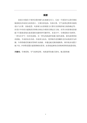 郑州誉杰商务综合楼空调末端系统及冷冻热力站的设计毕业设计论文.doc