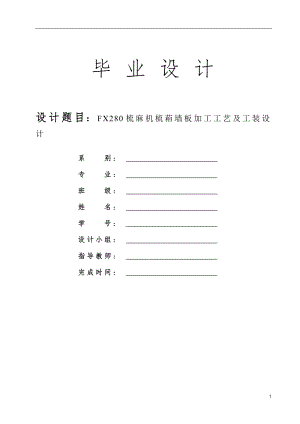 毕业设计（论文）-FX280梳麻机梳葙墙板加工工艺及工装设计.doc