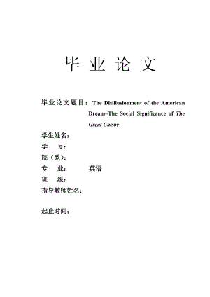 The_Disillusionment_of_the_American_Dream–The_Social_Significance_of_The_Great_Gatsby_毕业论文.doc