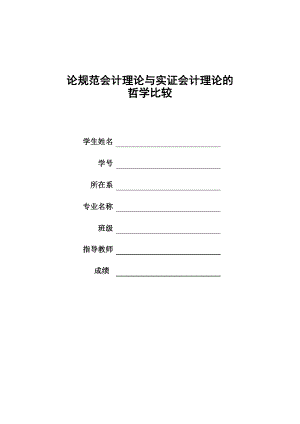 本科毕业论文-论规范会计理论与实证会计理论的哲学比较.doc