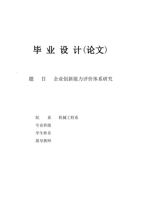 企业创新能力评价体系研究毕业设计论文.doc