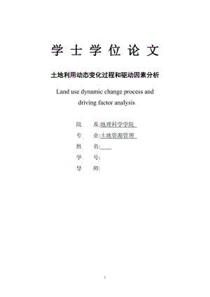 毕业设计（论文）-土地利用动态变化过程和驱动因素分析.doc