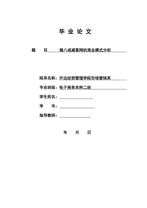 猪八戒威客网的商业模式分析论文.doc