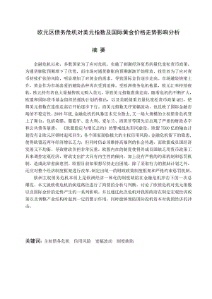 欧元区债务危机对美元指数及国际黄金价格走势影响分析毕业论文.doc