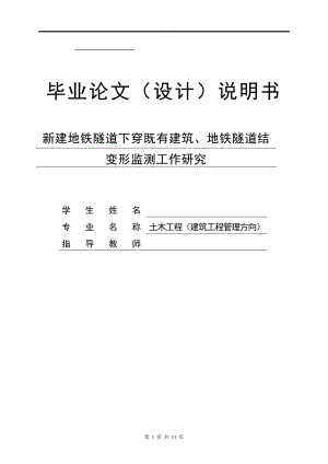 新建地铁隧道下穿既有建筑、地铁隧道结构变形监测工作研究毕业论文(设计)说明书.doc
