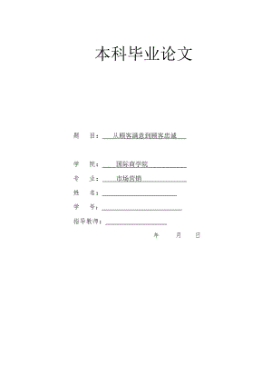 市场营销毕业论文-从顾客满意到顾客忠诚.doc