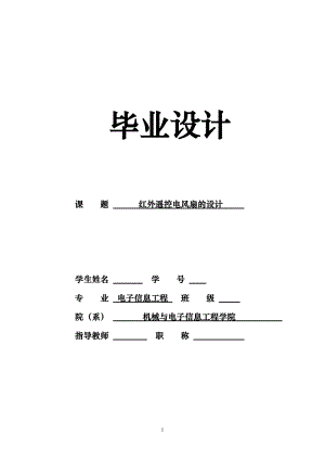 毕业论文--红外遥控电风扇的设计.doc