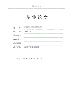 毕业设计（论文）-高清晰度数字视频测量方法研究.doc