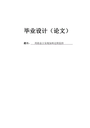 用组态王实现加料过程监控毕业论文.doc