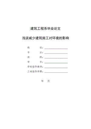 建筑工程系毕业论文-浅谈减少建筑施工对环境的影响.doc