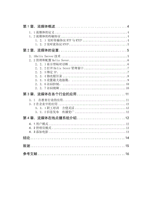 毕业设计（论文）-企业流媒体服务的构建.doc