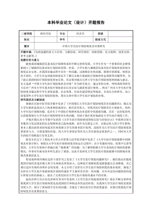 毕业论文开题报告-中国大学生医疗保险现状及对策研究.doc