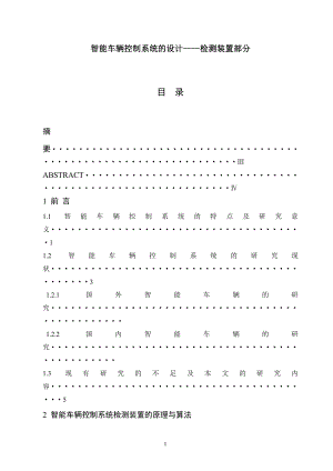 智能车辆控制系统的设计——检测装置部分毕业论文.doc