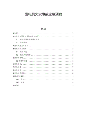 发电机火灾事故应急预案.docx