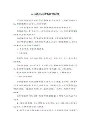 医院应急药品储备管理制度2023.docx