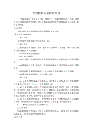 管理控制体系修订制度.docx
