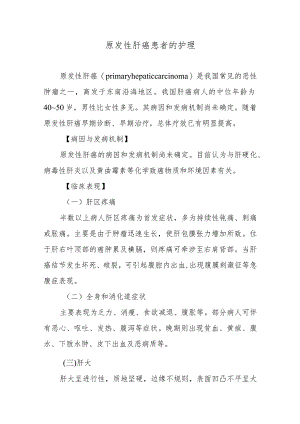 原发性肝癌患者的护理.docx