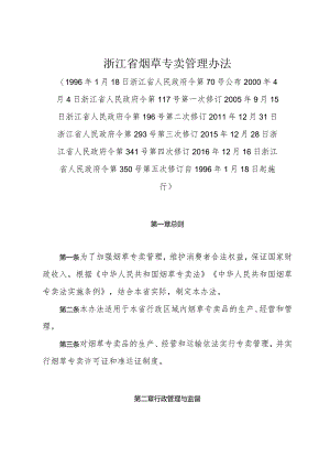 《浙江省烟草专卖管理办法》（2016年12月16日浙江省人民政府令第350号第五次修订）.docx
