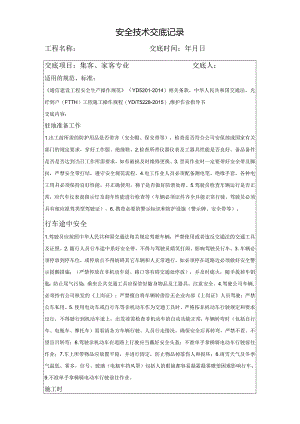 安全技术交底-集客家客专业.docx
