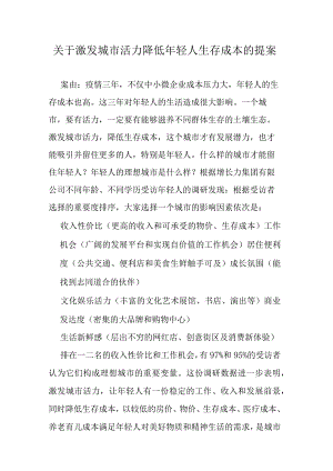 关于激发城市活力降低年轻人生存成本的提案.docx