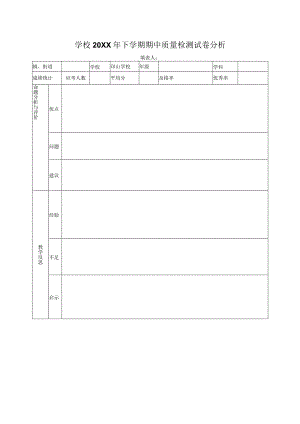 学校下学期期中质量检测试卷分析表.docx