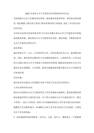 20XX年基本公共卫生服务项目村级绩效评价办法.docx