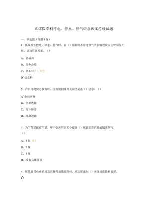 重症医学科停电、停水、停气应急预案考核试题.docx