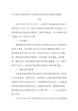中共XX区委组织部关于贯彻落实省委巡视反馈意见的整改方案.docx