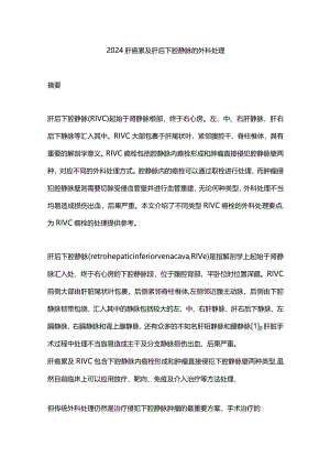 2024肝癌累及肝后下腔静脉的外科处理.docx